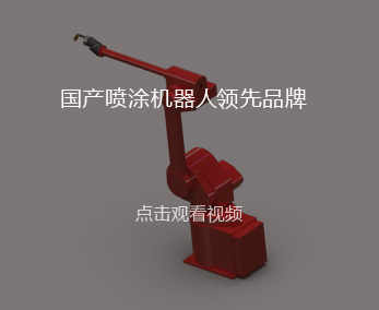 767彩票机器人自动喷涂系统方案设计依据