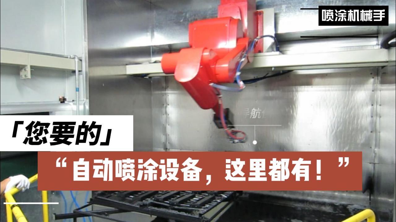 喷涂机器人：自动化喷涂的革命者